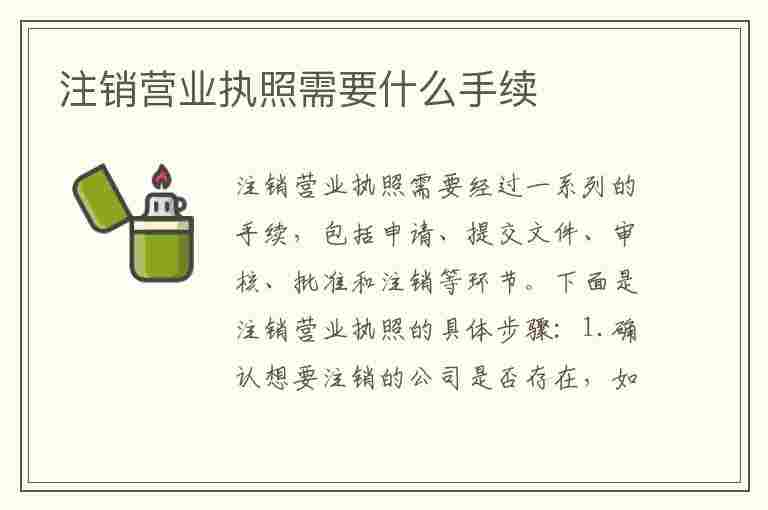 注销营业执照需要什么手续(注销营业执照需要什么手续材料)